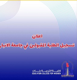 إعلان هام للطلبة المقبولين في كليات جامعة الانبار