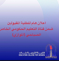 إعلان هام للطلبة المقبولين ضمن قناة التعليم الحكومي الخاص