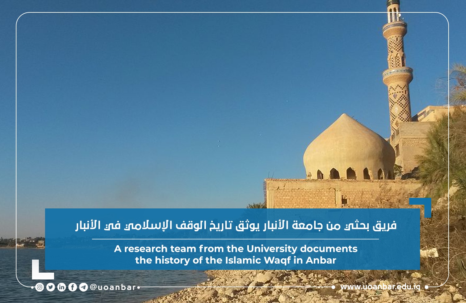 فريق بحثي من جامعة الأنبار يوثق تاريخ الوقف الإسلامي في الأنبار