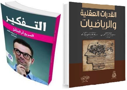 عن التفكير والقدرات العقلية صدور كتابين جديدين في جامعة الأنبار