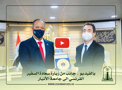  Video | Part of the Visit of His Excellency the French Ambassador to the University of Anbar 