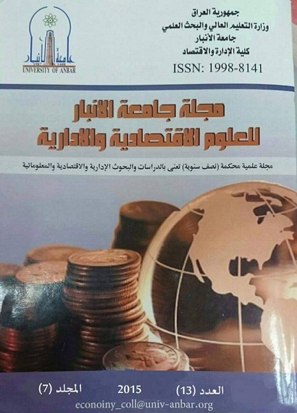 كلية الأدارة والاقتصاد في جامعة الانبار تصدر عدداً جديداً من مجلتها العلمية
