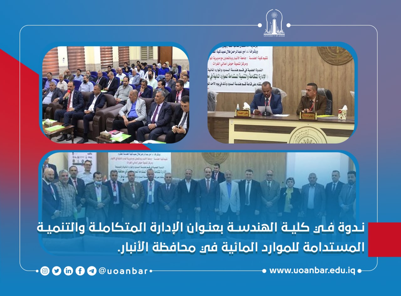 ندوة | الإدارة المتكاملة والتنمية المستدامة للموارد المائية في محافظة الأنبار 