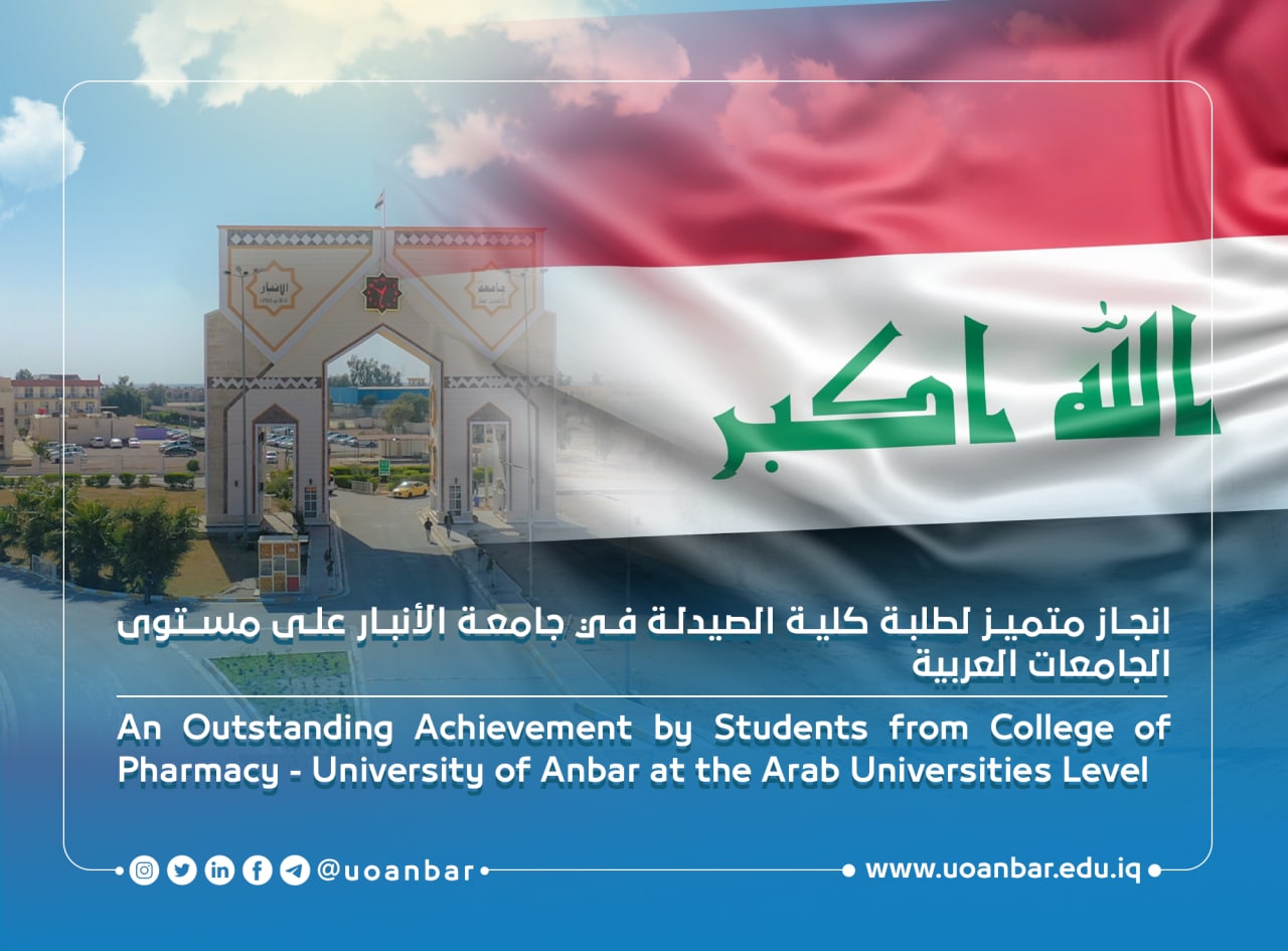 انجاز متميز لطلبة كلية الصيدلة في جامعة الأنبار على مستوى الجامعات العربية 
