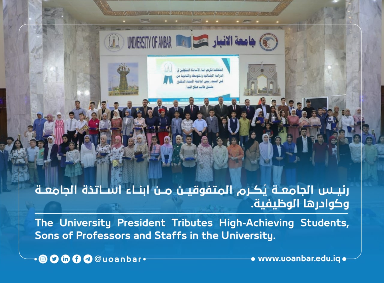 رئيس جامعة الأنبار يُكرم المتفوقين من ابناء اساتذة الجامعة وكوادرها الوظيفية