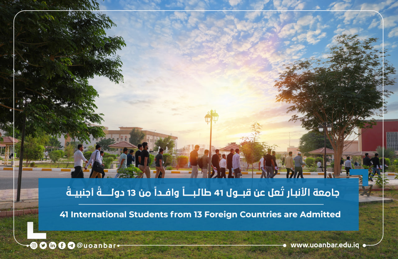 جامعة الأنبار تعلن عن قبول 41 طالباً وافداً من 13 دولةً أجنبيةً