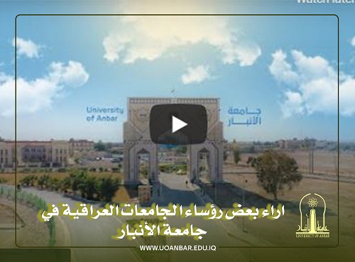 اراء بعض رؤساء الجامعات العراقية في جامعة الانبار