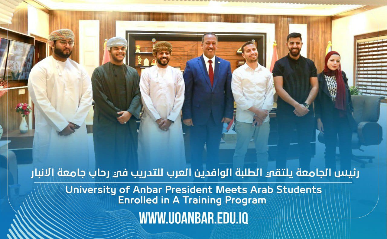 رئيس الجامعة يلتقي الطلبة الوافدين العرب  للتدريب في رحاب جامعة الأنبار 